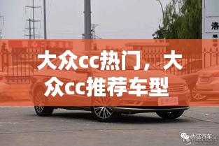 大眾cc熱門，大眾cc推薦車型 