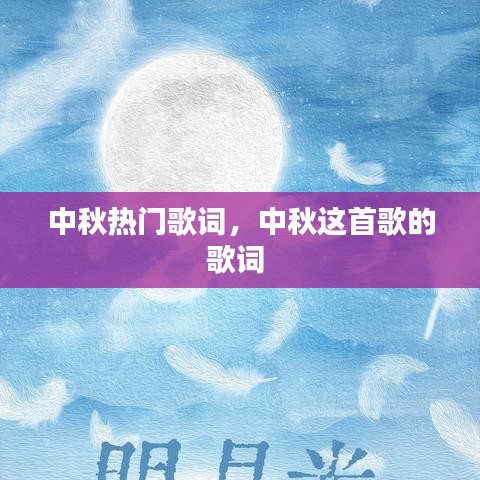 中秋熱門歌詞，中秋這首歌的歌詞 