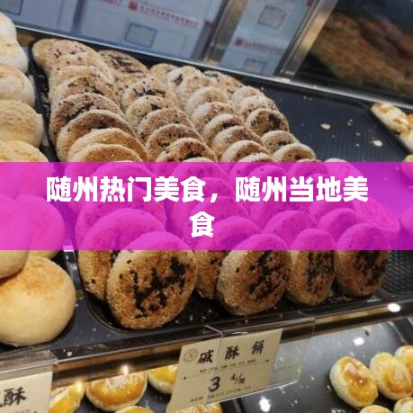 隨州熱門美食，隨州當(dāng)?shù)孛朗?