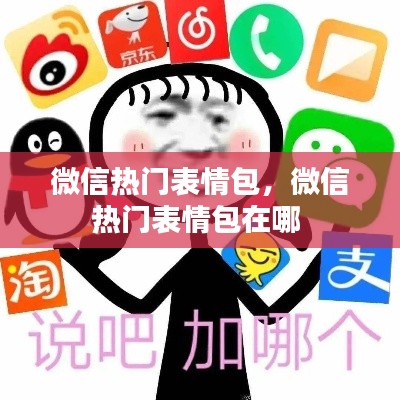 微信熱門表情包，微信熱門表情包在哪 