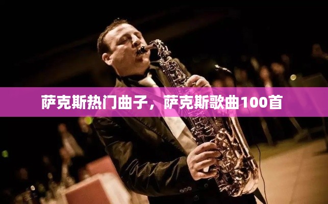薩克斯熱門曲子，薩克斯歌曲100首 