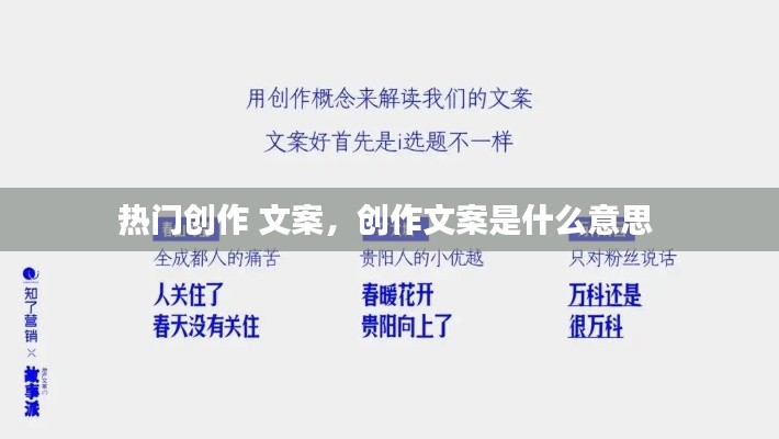 熱門創(chuàng)作 文案，創(chuàng)作文案是什么意思 