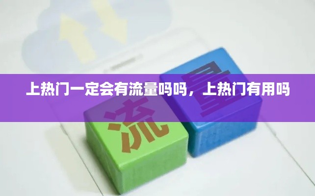 上熱門(mén)一定會(huì)有流量嗎嗎，上熱門(mén)有用嗎 