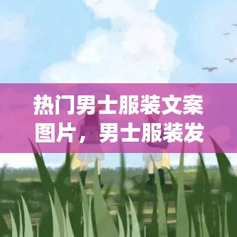 熱門男士服裝文案圖片，男士服裝發(fā)朋友圈的句子 