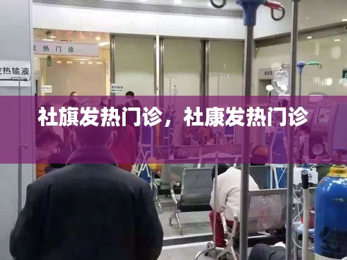 社旗發(fā)熱門診，社康發(fā)熱門診 