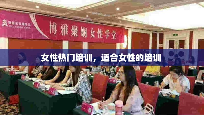 女性熱門培訓(xùn)，適合女性的培訓(xùn) 