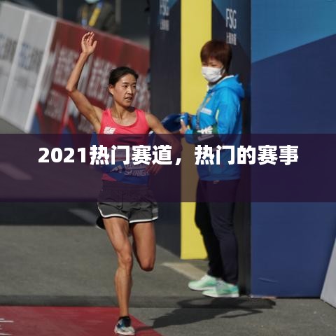 2021熱門賽道，熱門的賽事 