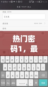熱門密碼1，最近很火的密碼 