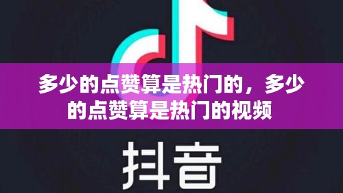 多少的點贊算是熱門的，多少的點贊算是熱門的視頻 