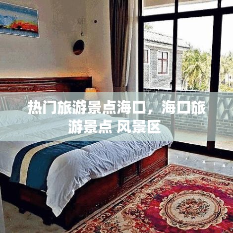 熱門旅游景點(diǎn)?？?，?？诼糜尉包c(diǎn) 風(fēng)景區(qū) 