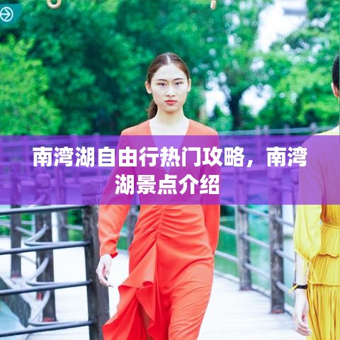 南灣湖自由行熱門攻略，南灣湖景點介紹 
