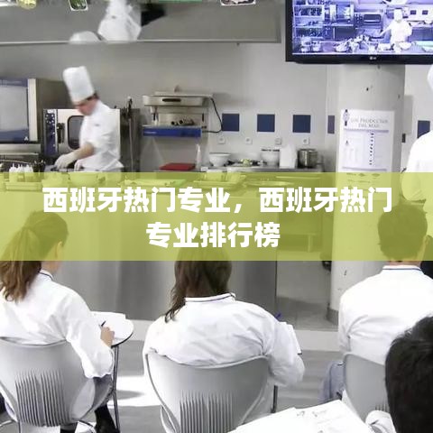 西班牙熱門專業(yè)，西班牙熱門專業(yè)排行榜 