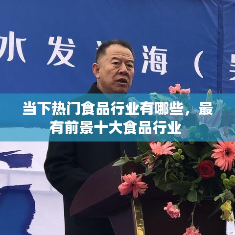 當(dāng)下熱門食品行業(yè)有哪些，最有前景十大食品行業(yè) 