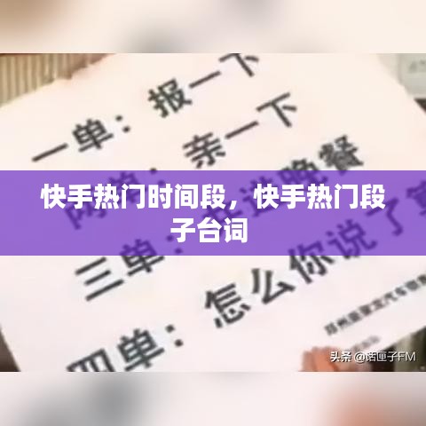 快手熱門時間段，快手熱門段子臺詞 