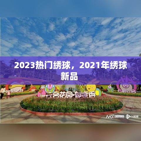 2023熱門繡球，2021年繡球新品 