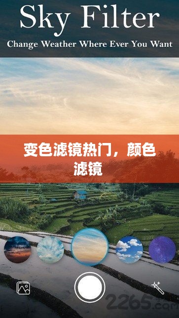 變色濾鏡熱門，顏色濾鏡 