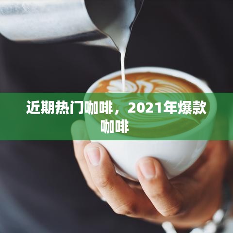 近期熱門咖啡，2021年爆款咖啡 