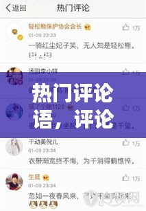 熱門(mén)評(píng)論語(yǔ)，評(píng)論熱門(mén)的句子 
