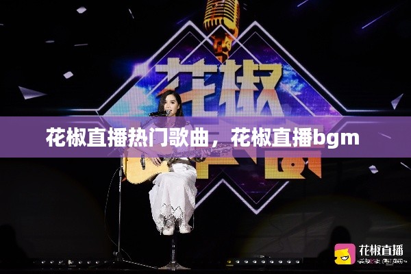 花椒直播熱門歌曲，花椒直播bgm 