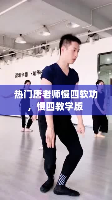 熱門唐老師慢四軟功，慢四教學(xué)版 