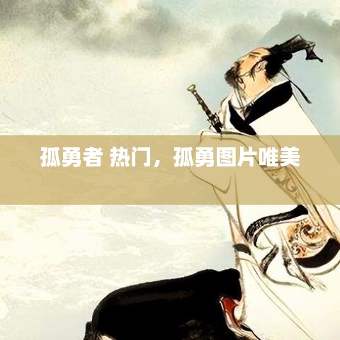 孤勇者 熱門，孤勇圖片唯美 