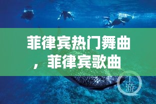 菲律賓熱門(mén)舞曲，菲律賓歌曲 