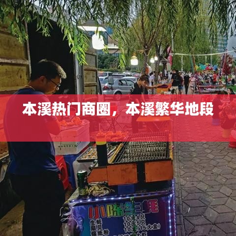 本溪熱門商圈，本溪繁華地段 