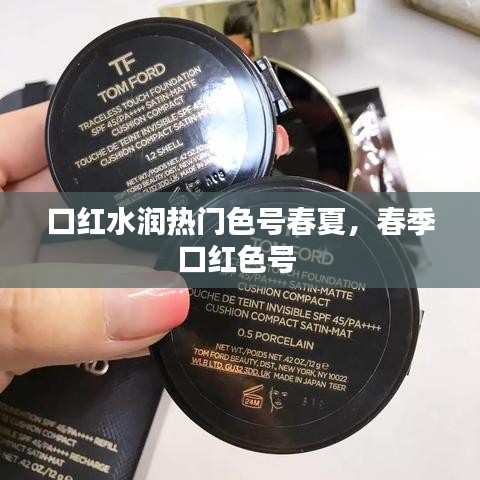口紅水潤(rùn)熱門色號(hào)春夏，春季口紅色號(hào) 