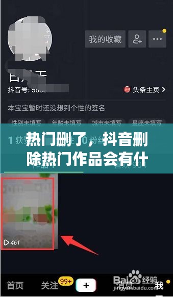 熱門刪了，抖音刪除熱門作品會(huì)有什么影響嗎 