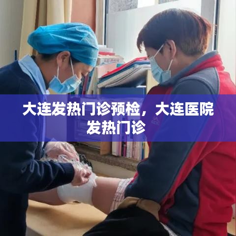 大連發(fā)熱門診預檢，大連醫(yī)院發(fā)熱門診 