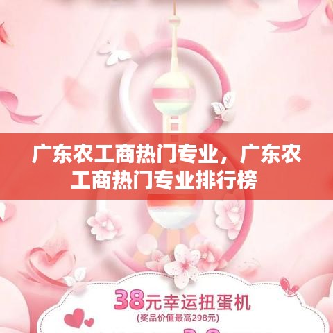 廣東農(nóng)工商熱門專業(yè)，廣東農(nóng)工商熱門專業(yè)排行榜 