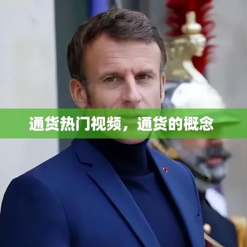 通貨熱門視頻，通貨的概念 