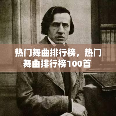 熱門舞曲排行榜，熱門舞曲排行榜100首 