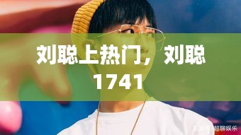 劉聰上熱門，劉聰1741 