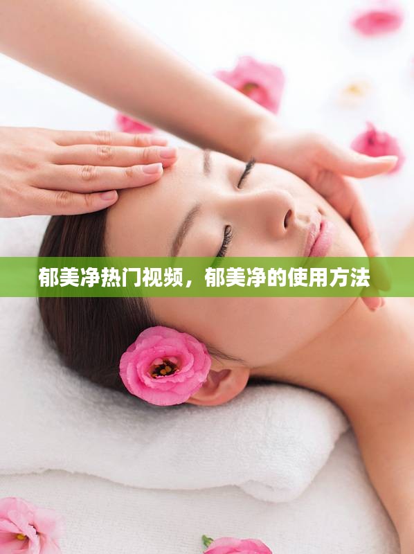 郁美凈熱門視頻，郁美凈的使用方法 