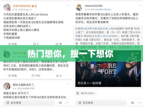 熱門想你，搜一下想你 