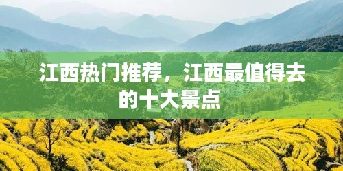 江西熱門推薦，江西最值得去的十大景點 
