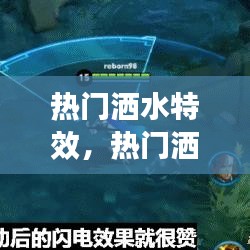 熱門灑水特效，熱門灑水特效圖片 