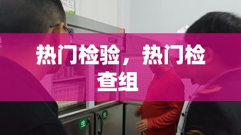 熱門檢驗，熱門檢查組 