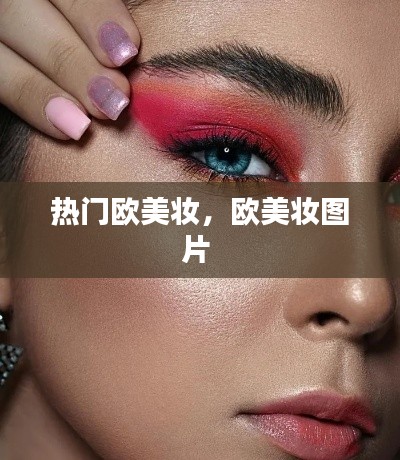 熱門歐美妝，歐美妝圖片 