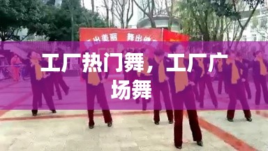 工廠熱門舞，工廠廣場舞 