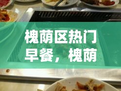 槐蔭區(qū)熱門早餐，槐蔭區(qū)好吃的飯店 