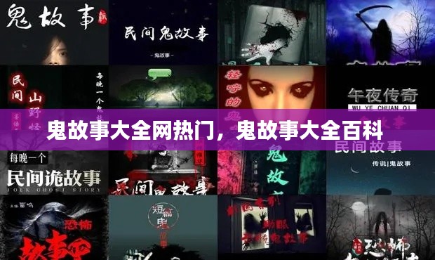 鬼故事大全網(wǎng)熱門，鬼故事大全百科 