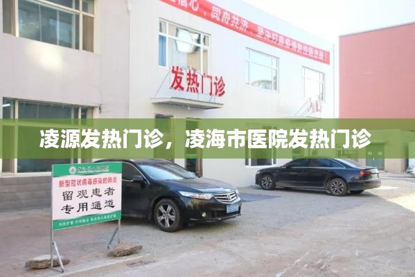 凌源發(fā)熱門診，凌海市醫(yī)院發(fā)熱門診 