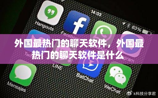外國最熱門的聊天軟件，外國最熱門的聊天軟件是什么 