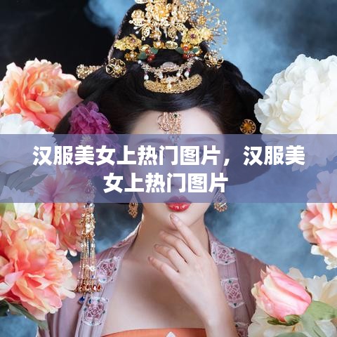 漢服美女上熱門圖片，漢服美女上熱門圖片 
