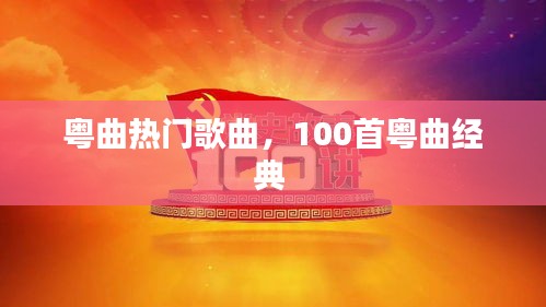 粵曲熱門(mén)歌曲，100首粵曲經(jīng)典 