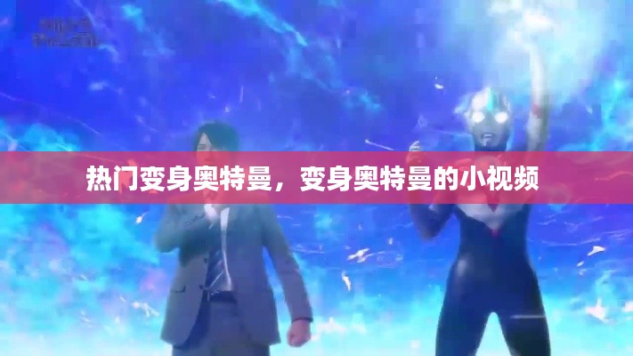 熱門變身奧特曼，變身奧特曼的小視頻 