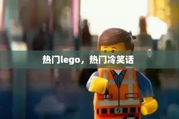 熱門lego，熱門冷笑話 