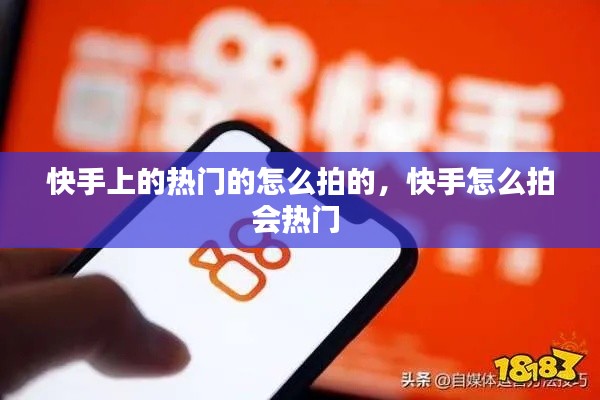 快手上的熱門(mén)的怎么拍的，快手怎么拍會(huì)熱門(mén) 